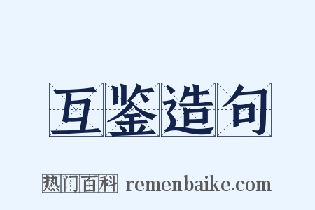 互鉴造句是什么意思的图片